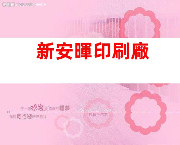 新安暉印刷廠